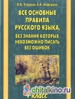 Все основные правила русского языка, без знания которых невозможно писать без ошибок: 1 класс