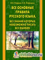 Все основные правила русского языка, без знания которых невозможно писать без ошибок: 1-4 классы