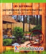 Загородное строительство: от ограды до мангала