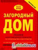 Загородный дом: Полное иллюстрированное руководство по строительству и обустройству