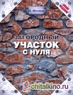 Загородный участок с нуля