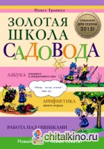 Золотая школа садовода