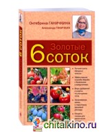Золотые 6 соток