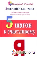 5 шагов к счастливому Я