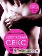 Безопасный секс: Как получать от секса только наслаждение