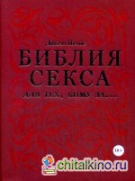 Библия секса для тех, кому за… Любви все возрасты покорны