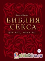 Библия секса для тех, кому за…