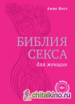 Библия секса для женщин