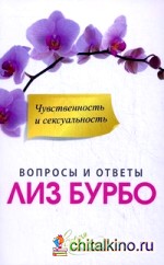 Чувственность и сексуальность: Вопросы и ответы