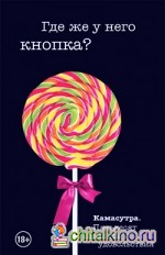 Где же у него кнопка?