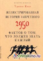 Иллюстрированная история запретного: 2950 фактов о том, что должен знать каждый