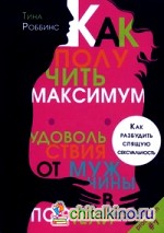 Как получить максимум удовольствия от мужчины в постели: Как разбудить спящую сексуальность