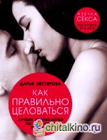 Как правильно целоваться: Лучшее руководство по искусству поцелуев