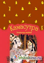 Камасутра: Эликсир любви