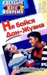 Не бойся Дон — Жуана
