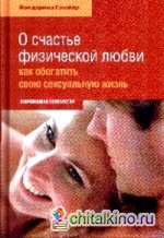 О счастье физической любви