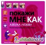 Покажи мне как: Азбука любви