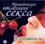 Практикум отличного секса