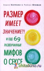 Размер имеет значение?! И еще 69 развенчанных мифов о сексе