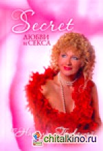 Secret любви и секса от Наталии Правдиной