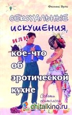 Сексуальные искушения, или Кое-что об эротической кухне