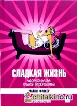 Сладкая жизнь