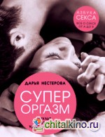 Супероргазм: Пульт управления удовольствием