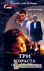 Три возраста сексуальности