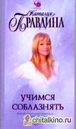 Учимся соблазнять