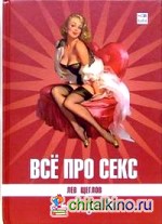 Все про секс: от А до Я
