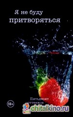 Я не буду притворяться
