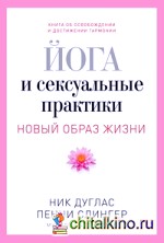 Йога и сексуальные практики