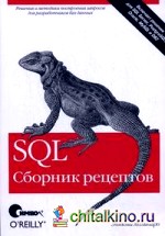 SQL: Сборник рецептов