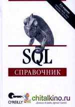 SQL: Справочник