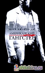 Американский гангстер
