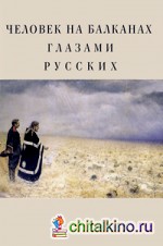 Человек на Балканах глазами русских