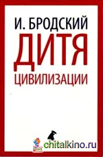 Дитя цивилизации