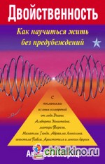 Двойственность: Как научить жить без предубеждений