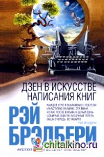 Дзен в искусстве написания книг