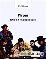 Игры: Ключ к их значению