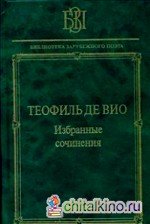 Избранные сочинения: «Мне правила претят, пишу, как мысль летит…»