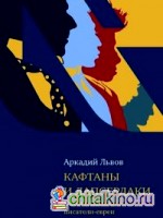 Кафтаны и лапсердаки: Сыны и пасенки: писатели — евреи в русской литературе