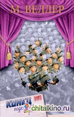 Конец подкрался незаметно