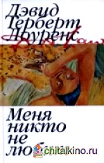 Меня никто не любит