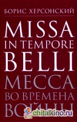Месса во время войны