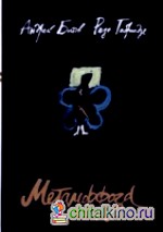 Метаморфоза: Пьесы, статьи, эссе