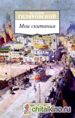 Мои скитания