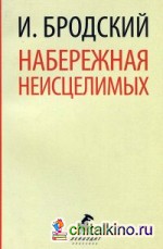 Набережная неисцелимых