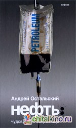 Нефть: Чудовище и Сокровище