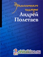 Неклассическое наследие: Андрей Полетаев